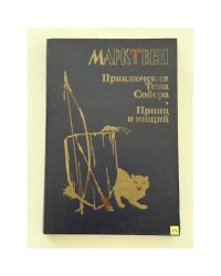 Приключения Тома Сойера. Принц и нищий