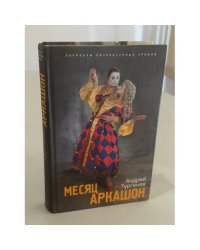 Месяц Аркашон