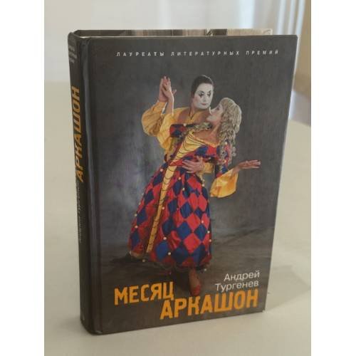 Месяц Аркашон