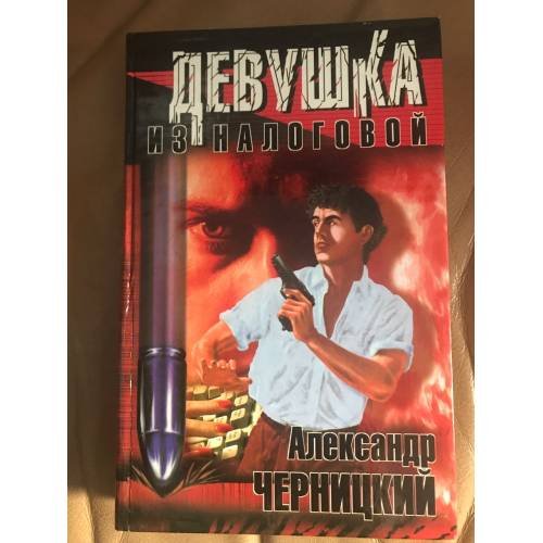 Девушка из налоговой
