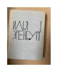 Илья Эренбург. Собрание сочинений в 9 томах. Том 2