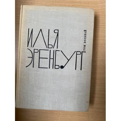 Илья Эренбург. Собрание сочинений в 9 томах. Том 2