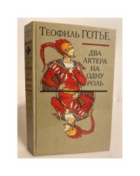 Два актера на одну роль (сборник)