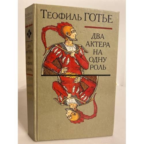 Обложка книги «Два актера на одну роль (сборник)» — Готье Теофиль, ISBN 5253002510