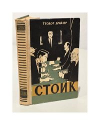 Стоик 