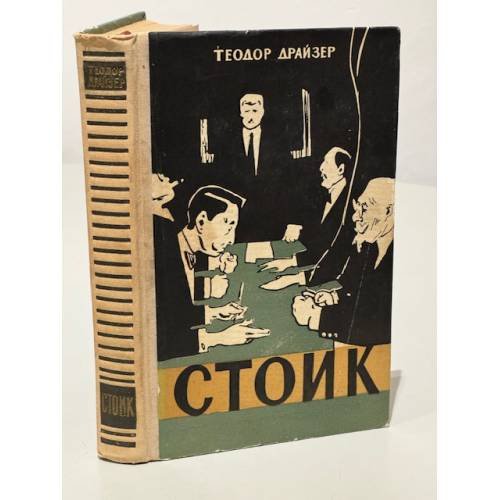 Стоик 
