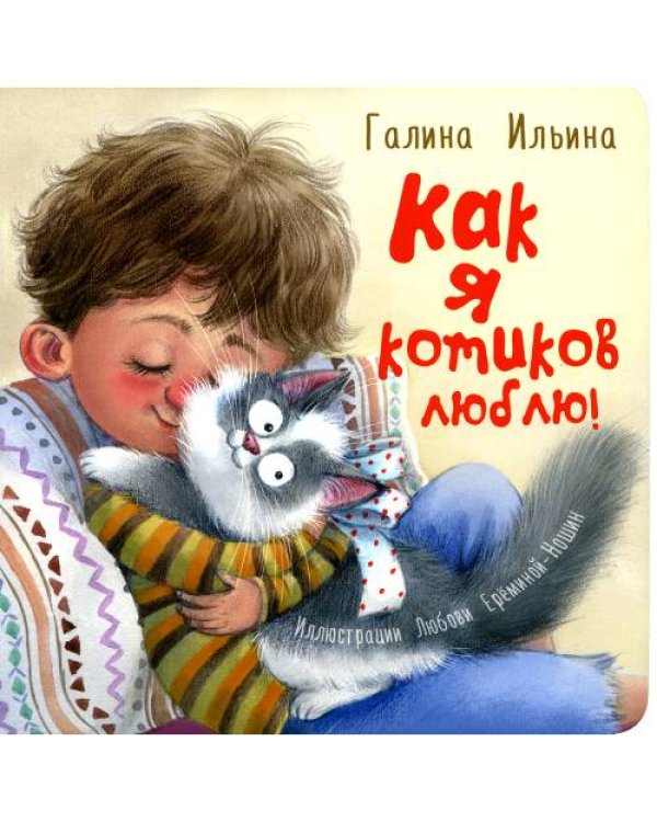 Дополнительное изображение книги «Как я котиков люблю!»