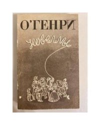 Генри О.: Новеллы