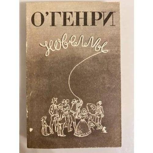 .: Новеллы