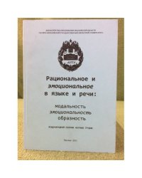 Рациональное и эмоциональное в языке и речи: модальность, эмоциональность, образность