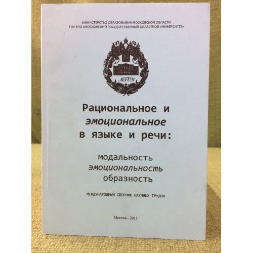 Рациональное и эмоциональное в языке и речи: модальность, эмоциональность, образность