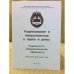Рациональное и эмоциональное в языке и речи: модальность, эмоциональность, образность