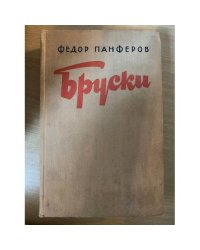 Бруски 