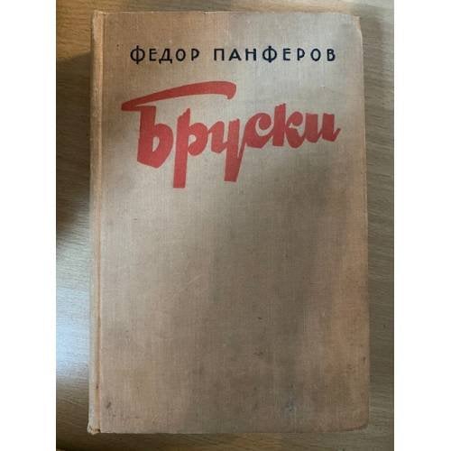 Бруски 