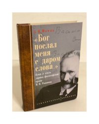 "Бог послал меня с даром слова..."