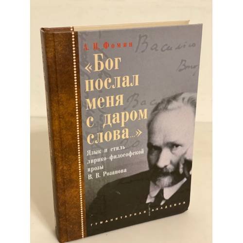 "Бог послал меня с даром слова..."