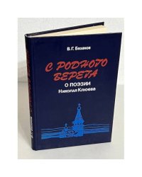 С родного берега