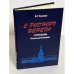 Обложка книги «С родного берега» — В. Г Базанов, ISBN 5020279749