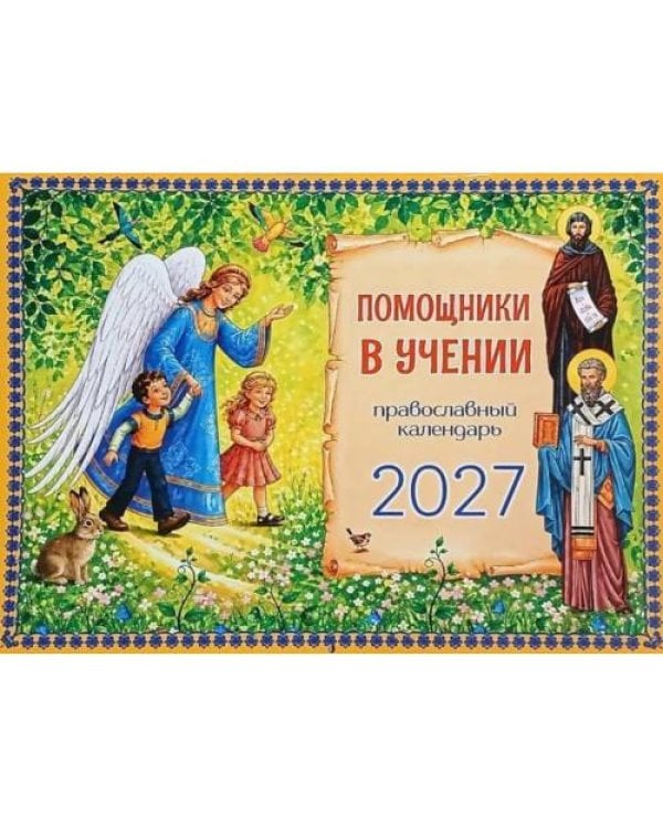 Дополнительное изображение книги «Помощники в учении православный календарь 2027. (перекидной)»