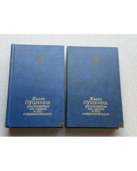 Жизнь Пушкина, рассказанная им самим и его современниками