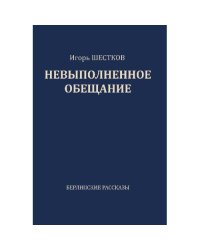 Невыполненное обещание. Берлинские рассказы