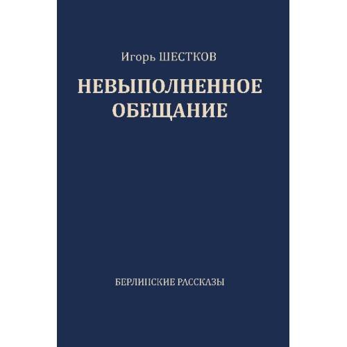 Обложка книги «Невыполненное обещание. Берлинские рассказы» — Шестков Игорь, ISBN 9783689596576