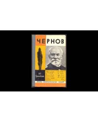 Чернов (L)