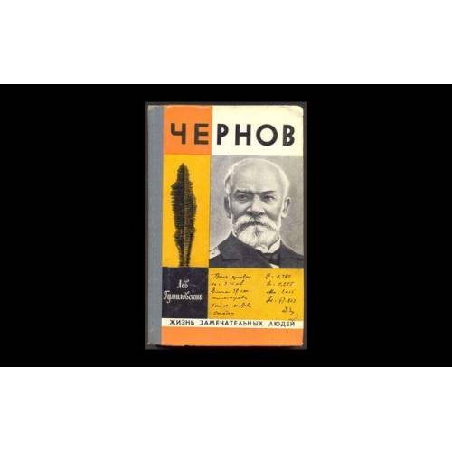 Обложка книги «Чернов (L)» — Гумилевский Лев