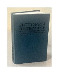 История литератур Восточной Европы после Второй мировой войны. Том второй: 1970-1980 гг.