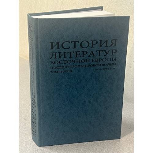 История литератур Восточной Европы после Второй мировой войны. Том второй: 1970-1980 гг.