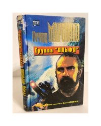 Группа "Альфа"