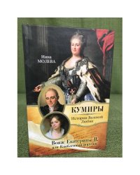 ояж Екатерины II, или Влюбленный поручик