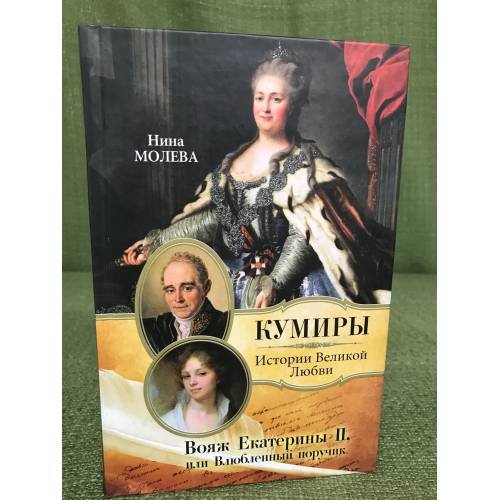 ояж Екатерины II, или Влюбленный поручик