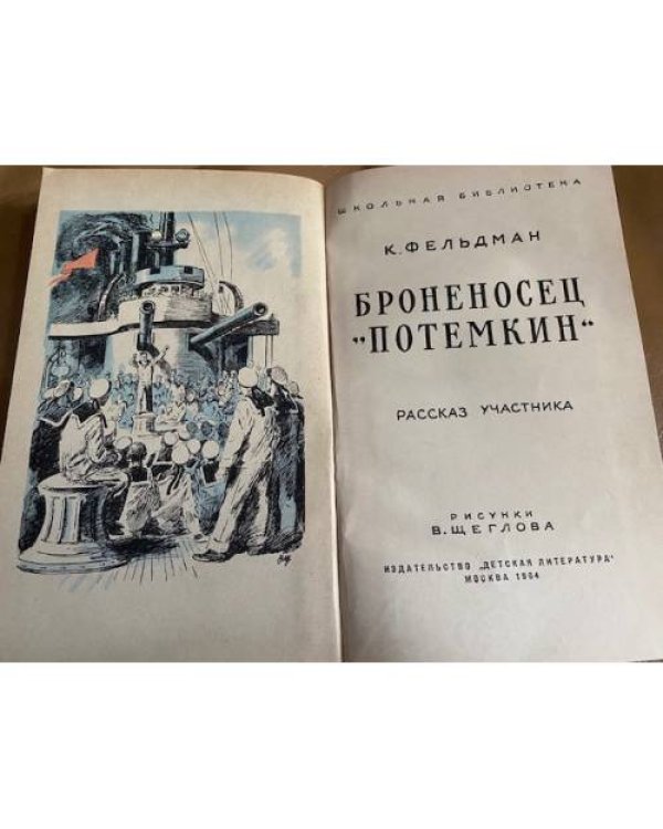 Броненосец "Потемкин"