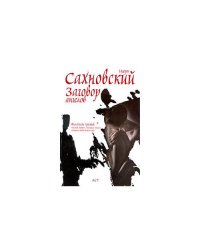 Заговор ангелов