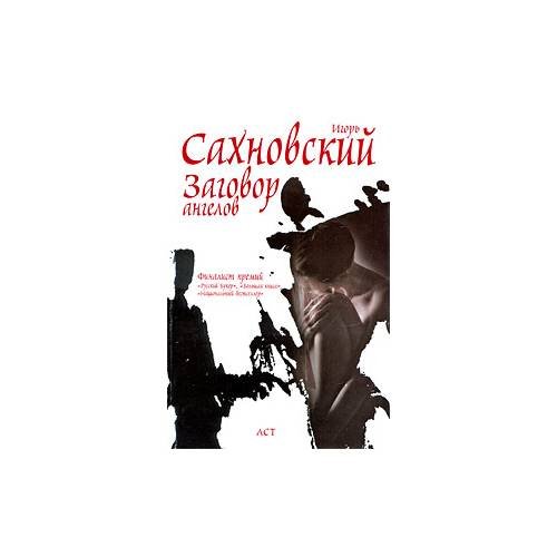 Заговор ангелов