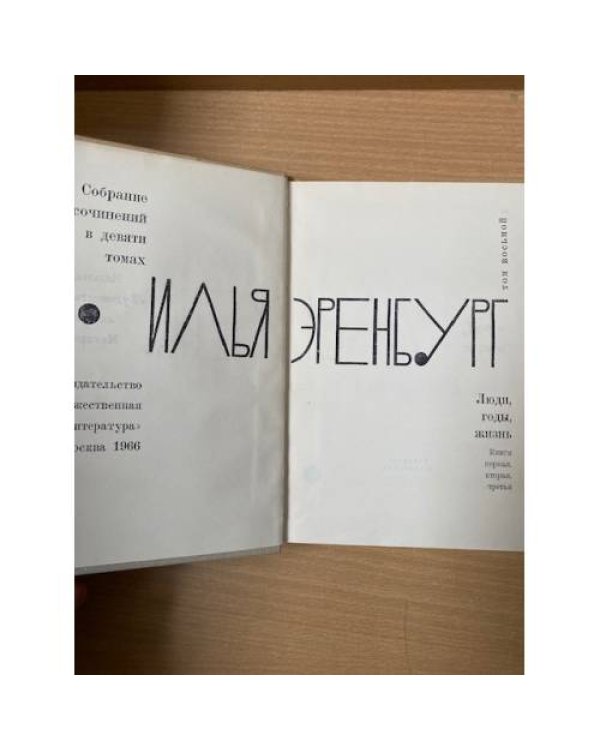 Илья Эренбург. Собрание сочинений в 9 томах. Том 2