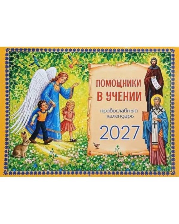 Дополнительное изображение книги «Помощники в учении православный календарь 2027. (перекидной)»