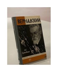 Вернадский