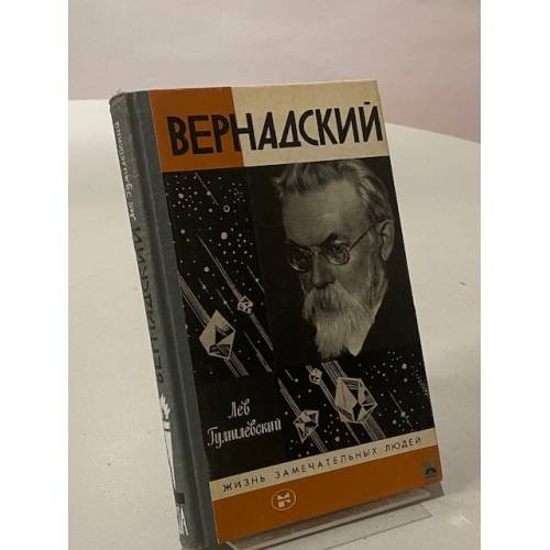Вернадский