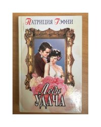 Леди удача