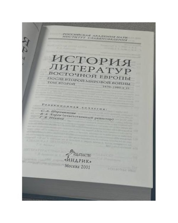 История литератур Восточной Европы после Второй мировой войны. Том второй: 1970-1980 гг.