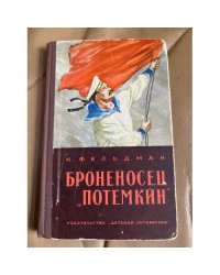 Броненосец "Потемкин"
