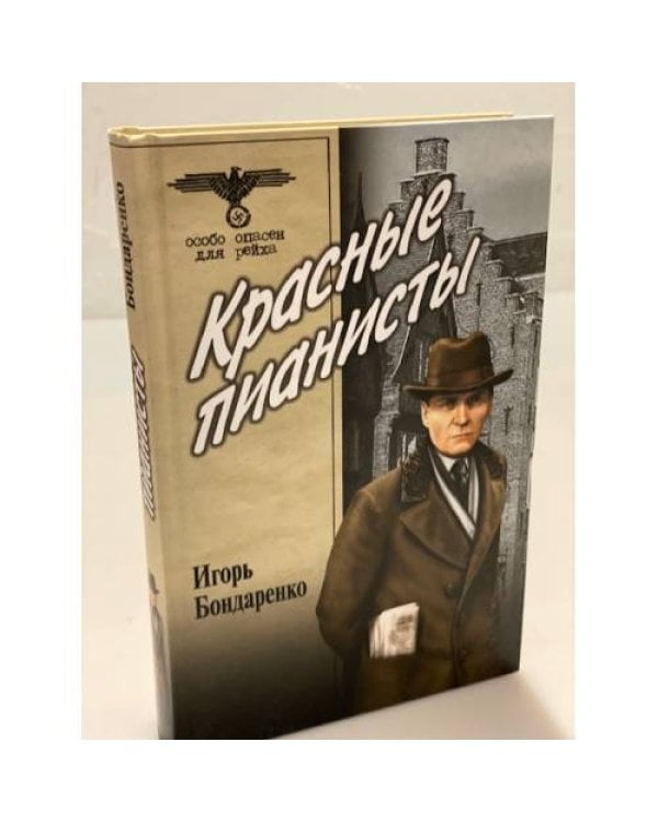 Дополнительное изображение книги «Красные пианисты»