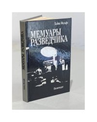 Мемуары Разведчика