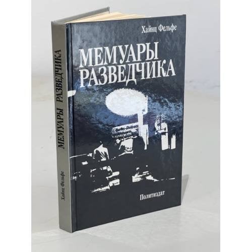 Обложка книги «Мемуары Разведчика» — Фельфе Хайнц, ISBN 5250002471