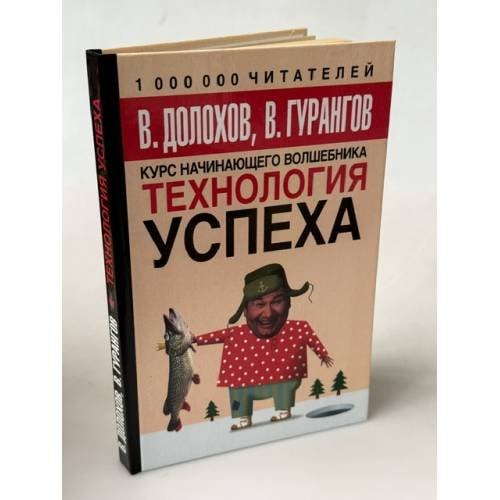 Обложка книги «Технология успеха», ISBN 5170334125