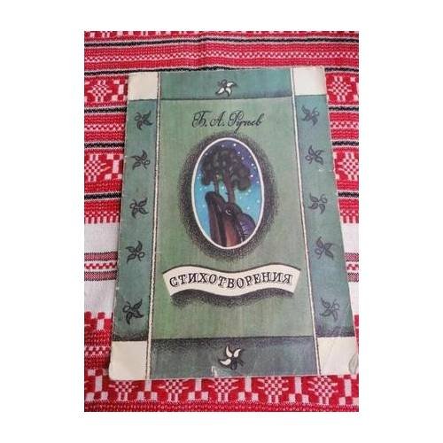 Обложка книги «Стихотворения» — Ручьев Б. А., ISBN 9785268006889