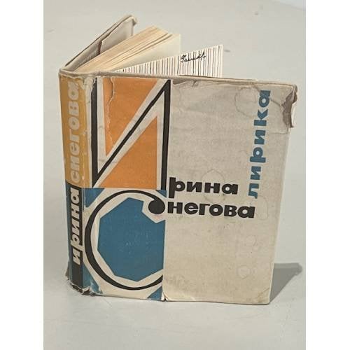 Обложка книги «Ирина Снегова. Лирика» — Снегова Ирина Анатольевна