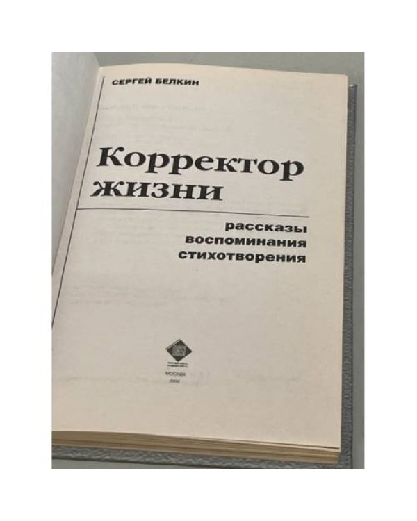 Дополнительное изображение книги «Корректор жизни»